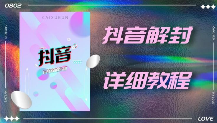 外面一直在收费的抖音账号解封详细教程，一百多个解封成功案例【软件+话术】| 网创圈