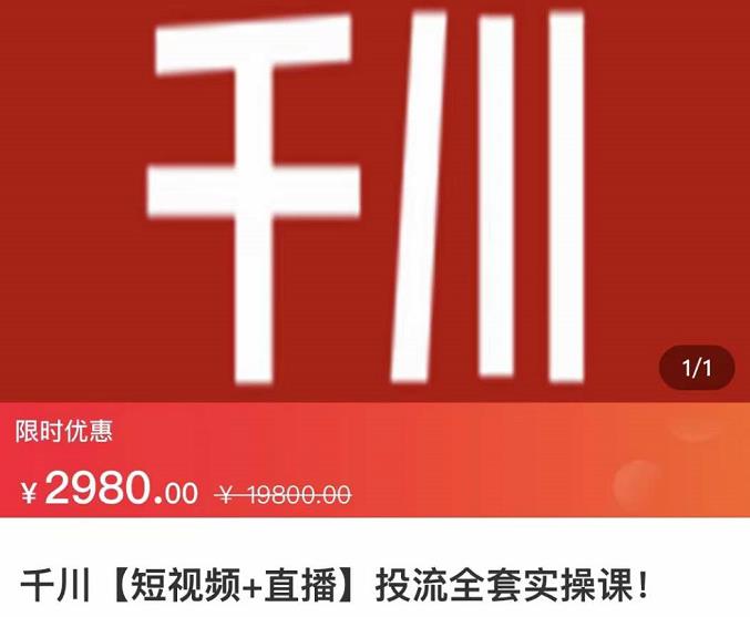 七巷社·千川【短视频+直播】投流全套实操课，玩转千川付费投放的各种技巧| 网创圈