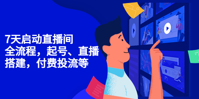 7天启动直播间，全流程起号、直播搭建，付费投流等| 网创圈
