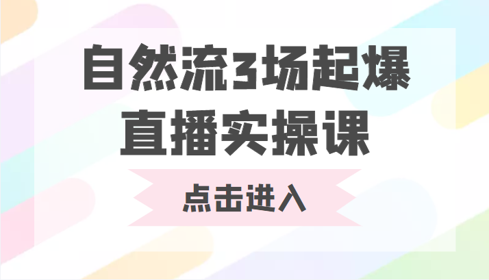 自然流3场起爆直播实操课 双标签交互拉号实战系统课| 网创圈