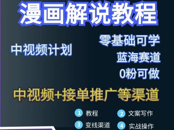 漫画解说保姆级教程，彻底解决版权问题，轻松月入上万| 网创圈