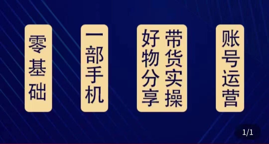 好物分享高阶实操课：0基础一部手机做好好物分享带货（24节课）| 网创圈