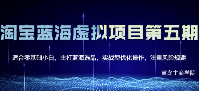 黄岛主淘宝虚拟无货源3.0+4.0+5.0，适合零基础小白，主打蓝海选品，实战型优化操作| 网创圈
