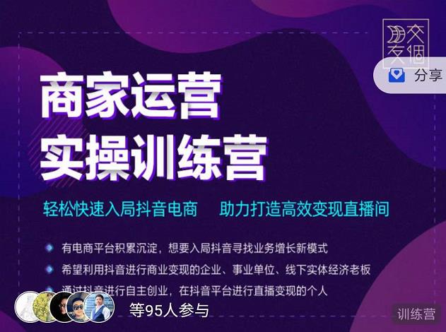 交个朋友直播间-商家运营实操训练营，轻松快速入局抖音电商，助力打造高效变现直播间| 网创圈