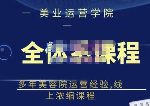 郑芳老师·网红美容院全套营销落地课程，多年美容院运营经验，线上浓缩课程| 网创圈