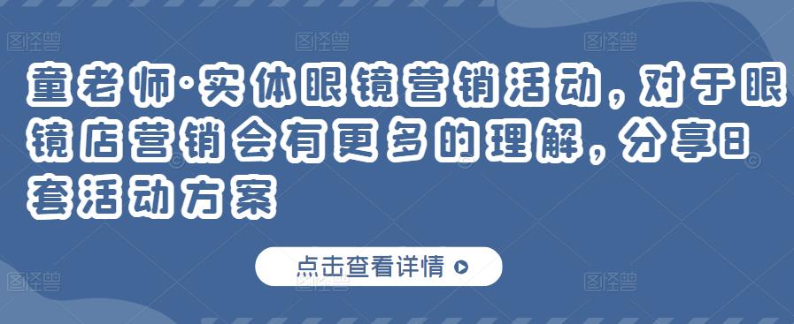 童老师·实体眼镜营销活动，对于眼镜店营销会有更多的理解，分享8套活动方案| 网创圈