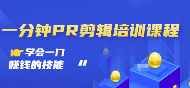 抖音视频一分钟PR剪辑培训：学会一门赚钱的技能，每节课短小精悍| 网创圈