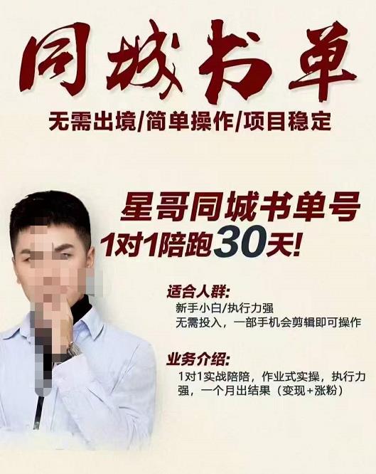 星哥同城教育书单号课程，无需出境简单操作项目稳定| 网创圈