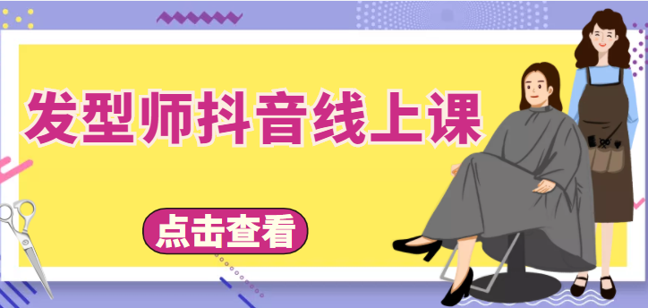 发型师抖音线上课，做抖音只干4件事定人设、拍视频、上流量、来客人（价值699元）| 网创圈