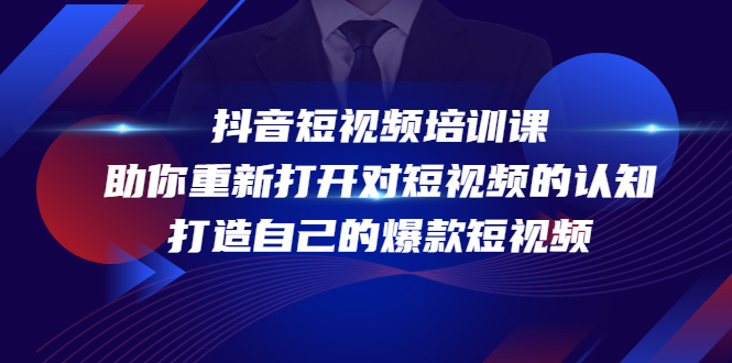 抖音短视频培训课，助你重新打开对短视频的认知，打造自己的爆款短视频| 网创圈