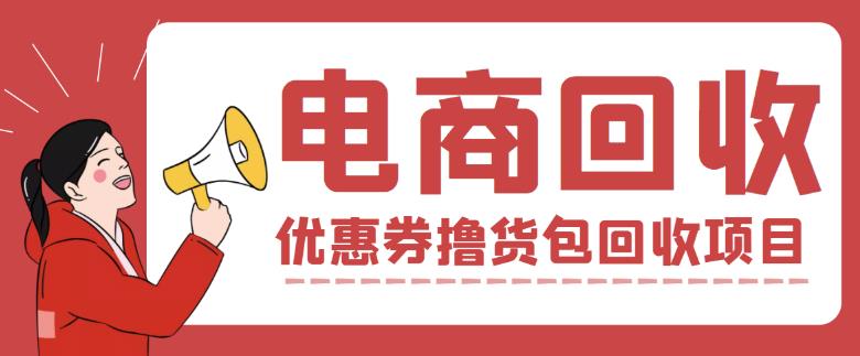 外面收费388的电商回收项目，一单利润100+| 网创圈
