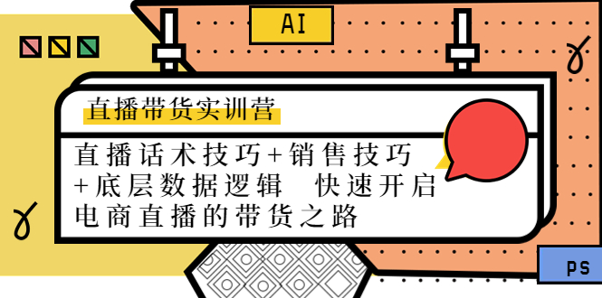 直播带货实训营：话术技巧+销售技巧+底层数据逻辑 快速开启直播带货之路| 网创圈