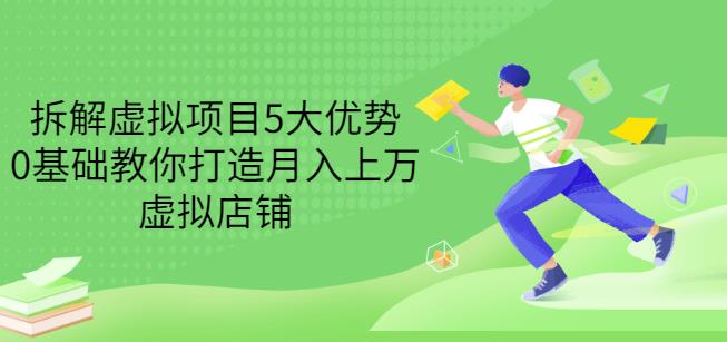 拆解虚拟项目5大优势，0基础教你打造月入上万虚拟店铺（无水印）| 网创圈