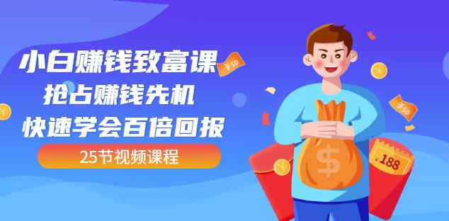 【全网最火】小白赚钱致富课：抢占赚钱先机快速学会百倍回报（25节视频）| 网创圈
