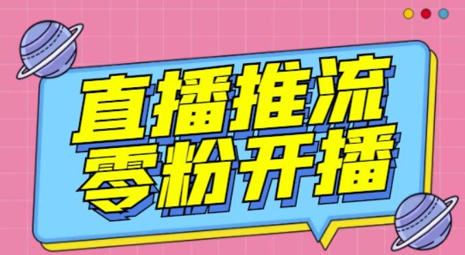 【推流脚本】抖音0粉开播软件/魔豆多平台直播推流助手V3.71高级永久版| 网创圈