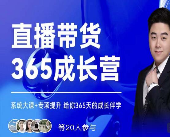 诸葛老王·直播带货365成长营，系统大课+专项提升，给你365天的成长伴学| 网创圈
