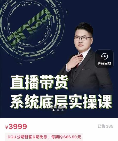 远哥·直播带货系统底层实操课，助你更快突破从0~1，爆爆爆！| 网创圈