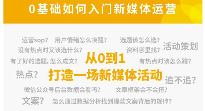 新媒体运营系列课，课程零基础入门，解锁高薪职业必备的四项技能| 网创圈