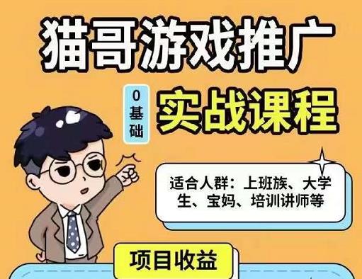 猫哥·游戏推广实战课程，单视频收益达6位数，从0到1成为优质游戏达人| 网创圈