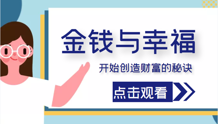 金钱与幸福，开始创造财富的秘诀，并让它清澈服务于我们的幸福！（价值699元）| 网创圈