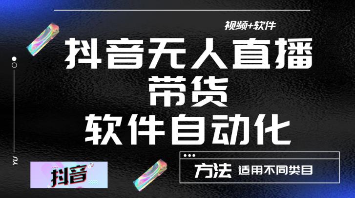最新抖音自动无人直播带货，软件自动化操作，全程不用管理（视频教程+软件）| 网创圈