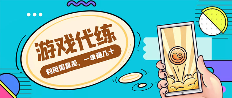 游戏代练项目，一单赚几十，简单做个中介也能日入500+【渠道+教程】| 网创圈