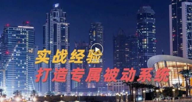 9年引流实战经验，0基础教你建立专属引流系统（精华版）无水印| 网创圈