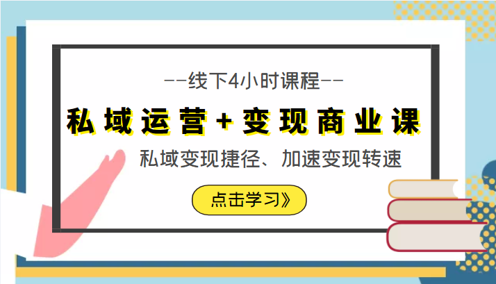 私域运营+变现商业课线下4小时课程，私域变现捷径、加速变现转速（价值9980元）| 网创圈