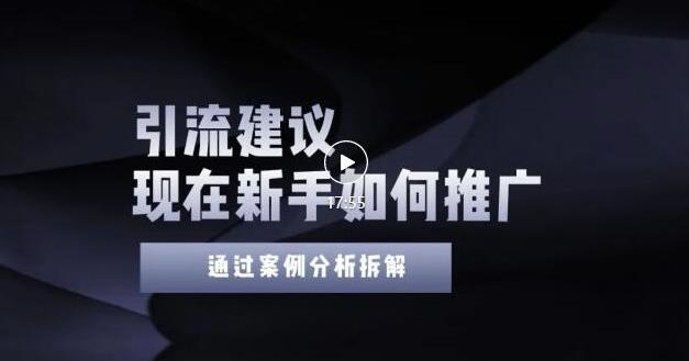 2022年新手如何精准引流？给你4点实操建议让你学会正确引流（附案例）| 网创圈