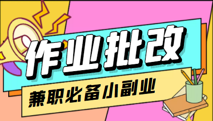 在线作业批改判断员信息差项目，1小时收益5元【视频教程+任务渠道】| 网创圈