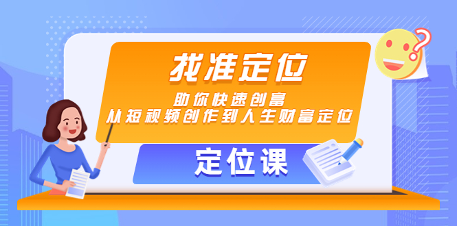 【定位课】找准定位，助你快速创富，从短视频创作到人生财富定位| 网创圈