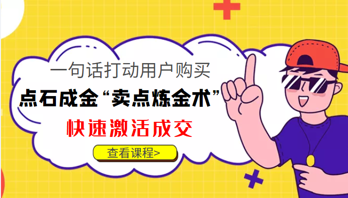 点石成金“卖点炼金术”一句话打动用户购买，快速激活成交！| 网创圈