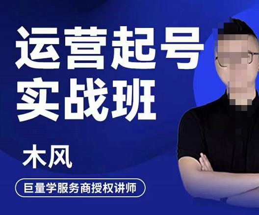 木风·直播运营起号实战班，6天学会抖音直播起号，引爆直播间| 网创圈