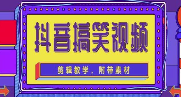 抖音快手搞笑视频0基础制作教程，简单易懂，快速涨粉变现【素材+教程】| 网创圈