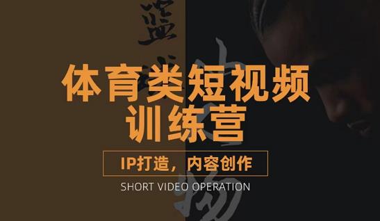 篮球小人物·体育类短视频教学课程，篮球解说账号的IP打造方法和内容创作课| 网创圈