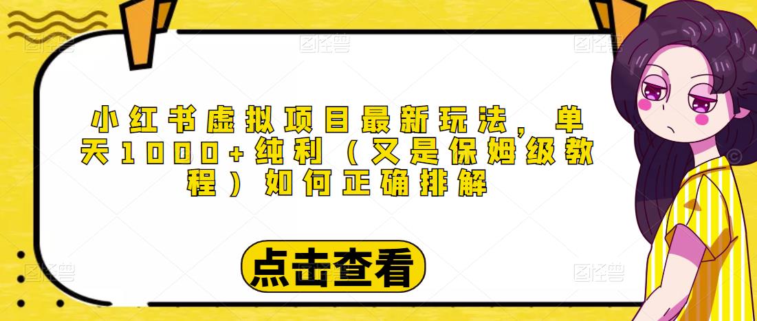 小红书虚拟项目最新玩法，单天1000+纯利（又是保姆级教程文档）| 网创圈