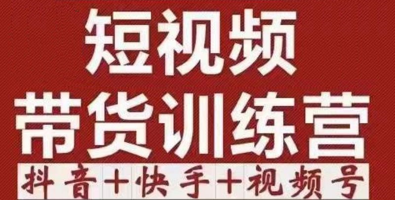 短视频带货特训营（第12期）抖音+快手+视频号：收益巨大，简单粗暴！| 网创圈