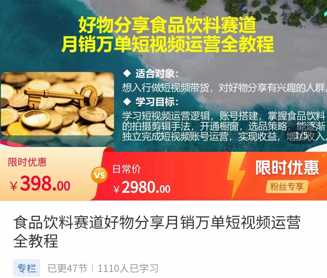 食品饮料赛道好物分享 月销万单短视频运营全教程 独立完成短视频账号运营增加收益| 网创圈