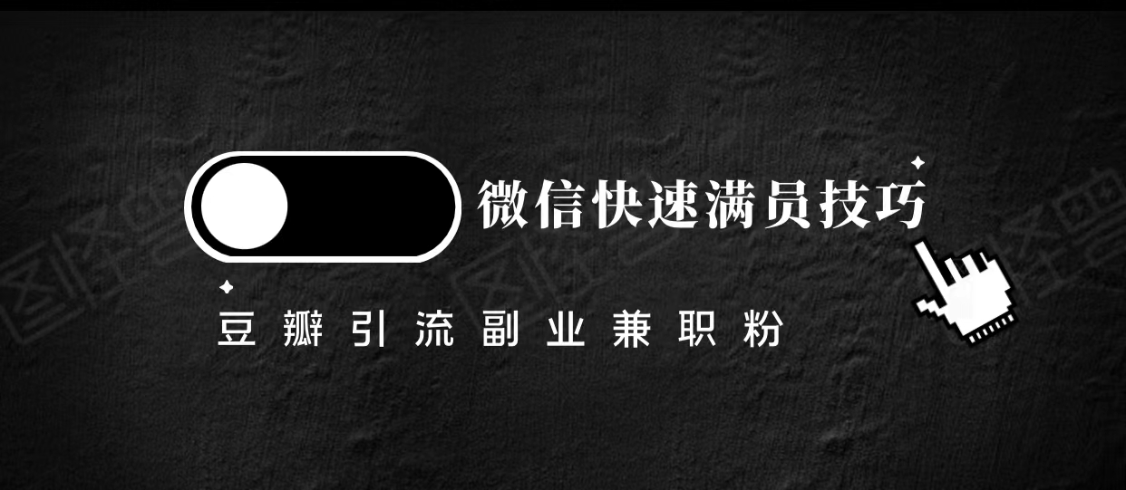 豆瓣精准引流高质量兼职粉副业粉，让你微信快速满员的技巧| 网创圈