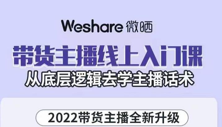 大木子·带货主播线上入门课，从底层逻辑去学主播话术| 网创圈