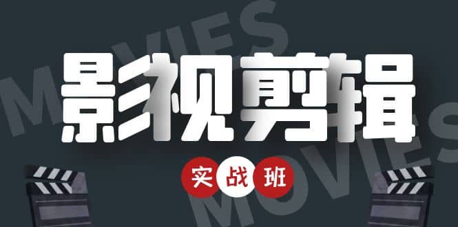 影视剪辑实战带货班：从零搭建账号-剪辑爆款视频，轻松上热门| 网创圈