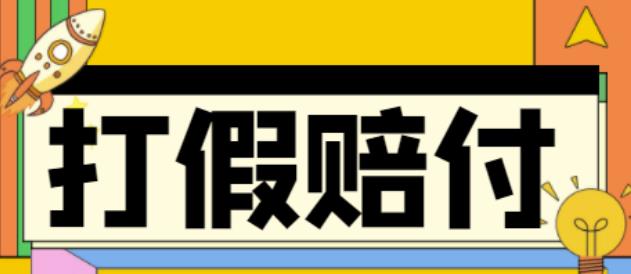 全平台打假/吃货/赔付/假一赔十,日入500的案例解析【详细文档教程】| 网创圈