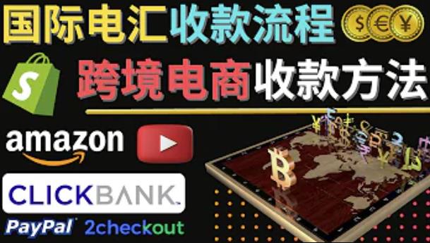 跨境电商收款方法：几个主流的国际收款平台介绍，提款方法讲解| 网创圈