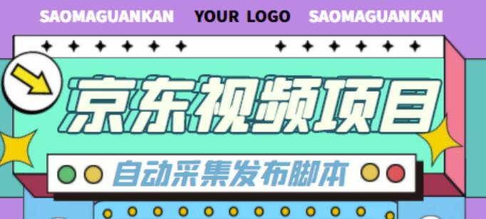 外面收费1999的京东短视频项目，轻松月入6000+【自动发布软件+详细操作教程】| 网创圈