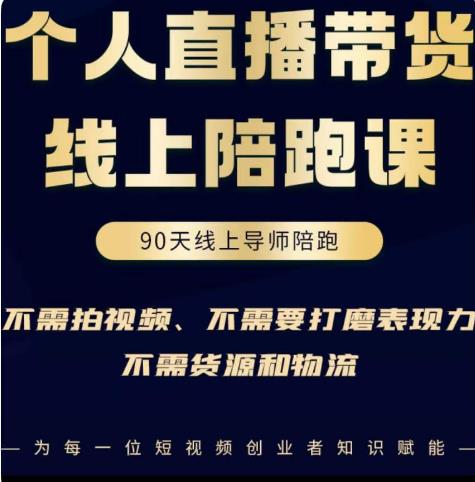 普通人0粉直播带货陪跑课，不需要拍视频，不需要打磨表现力，不需要货源和物流| 网创圈