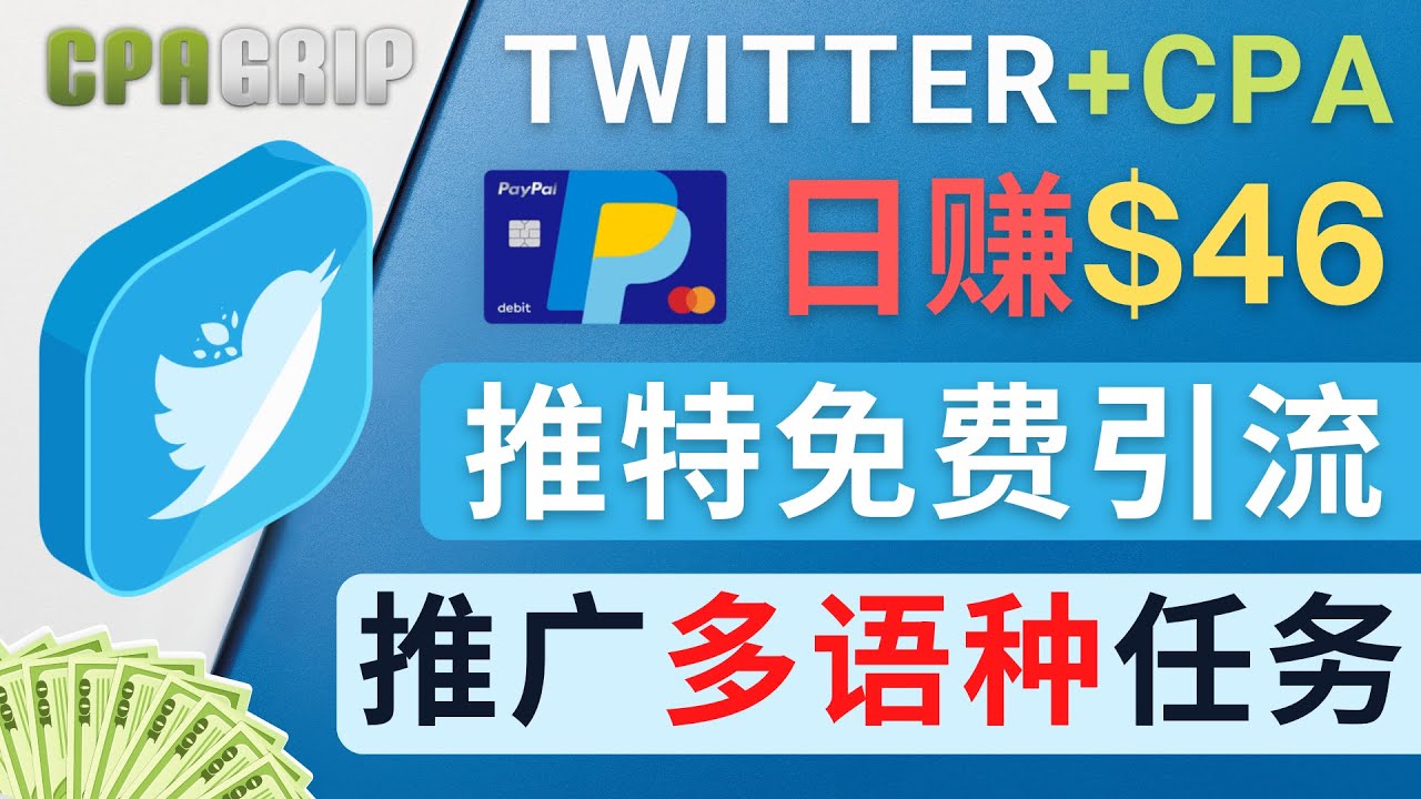通过Twitter推广CPA Leads，日赚46.01美元 – 免费的CPA联盟推广模式| 网创圈