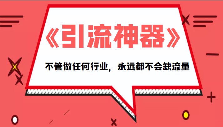 《引流神器》拥有这套系统化的思维，不管做任何行业，永远都不会缺流量（PDF电子书）| 网创圈