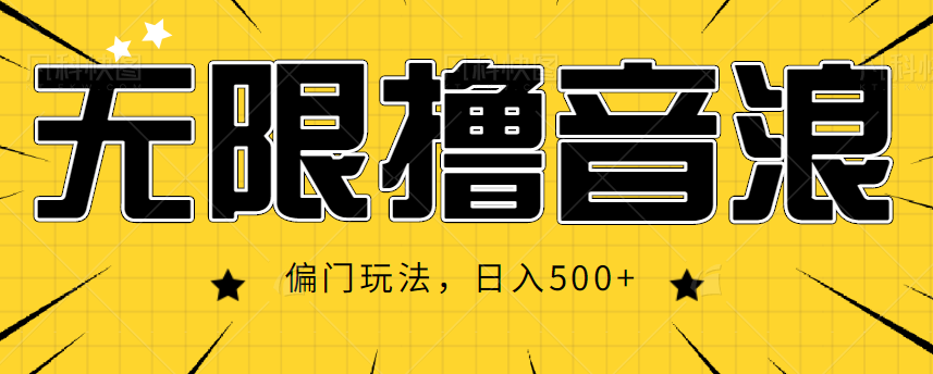 抖音直播无限撸音浪，简单可复制，偏门玩法，日入500+【视频教程】| 网创圈