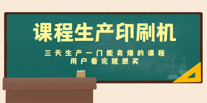 课程生产印刷机：三天生产一门能卖爆的课程，用户看完就想买| 网创圈