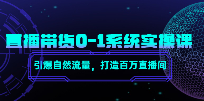 直播带货0-1系统实操课，引爆自然流量，打造百万直播间| 网创圈